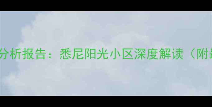 图片 郑州二手房市场分析报告：悉尼阳光小区深度解读（附最新成交数据）1