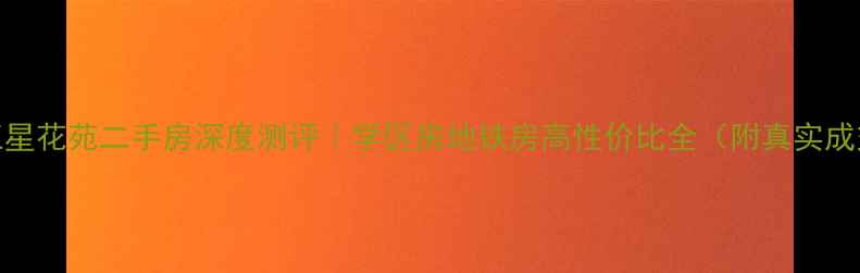 图片 郑州五星花苑二手房深度测评｜学区房地铁房高性价比全（附真实成交价）