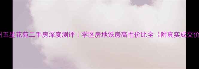 图片 郑州五星花苑二手房深度测评｜学区房地铁房高性价比全（附真实成交价）1