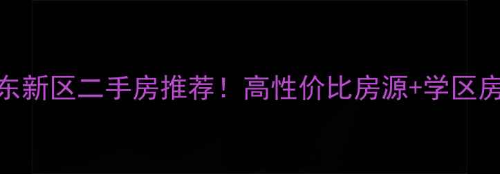 图片 郑州健康路郑东新区二手房推荐！高性价比房源+学区房+交通便利全1