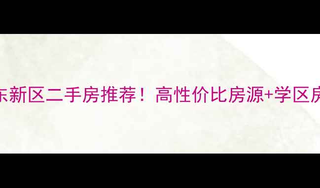 图片 郑州健康路郑东新区二手房推荐！高性价比房源+学区房+交通便利全2