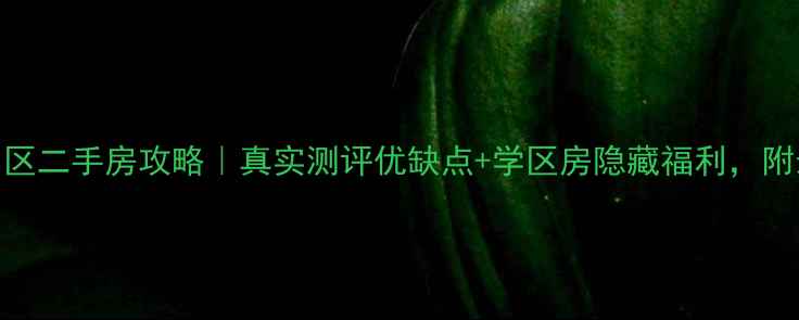 图片 郑州南彩小区二手房攻略｜真实测评优缺点+学区房隐藏福利，附最新房价！