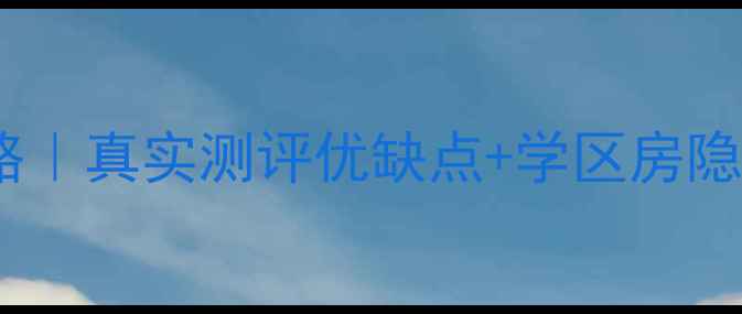 图片 郑州南彩小区二手房攻略｜真实测评优缺点+学区房隐藏福利，附最新房价！1