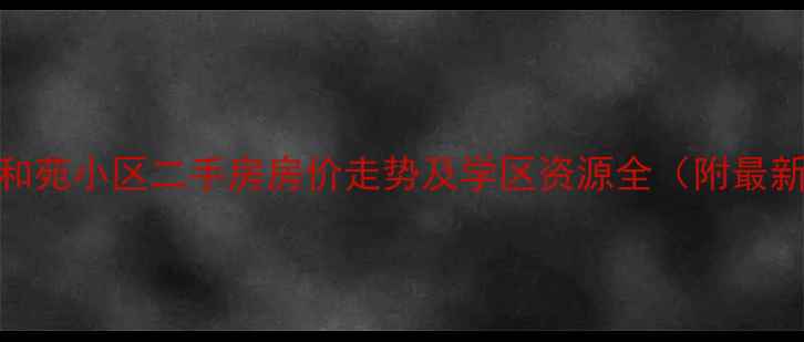 图片 郑州博宇泰和苑小区二手房房价走势及学区资源全（附最新成交数据）