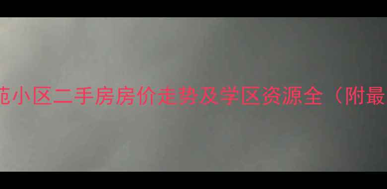 图片 郑州博宇泰和苑小区二手房房价走势及学区资源全（附最新成交数据）2