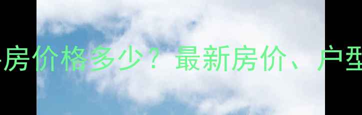 图片 郑州山水生态城二手房价格多少？最新房价、户型及环境优势全攻略1