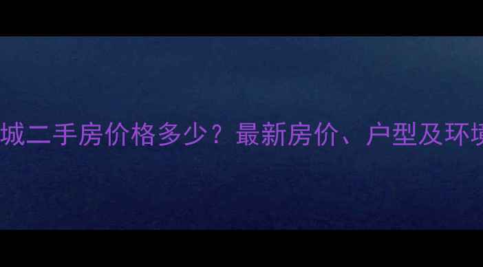 图片 郑州山水生态城二手房价格多少？最新房价、户型及环境优势全攻略2