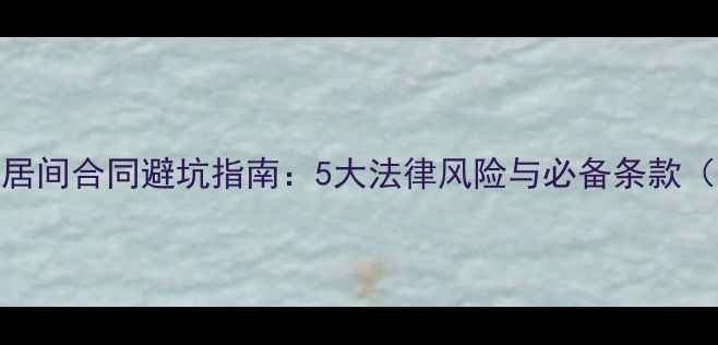 图片 郑州市二手房居间合同避坑指南：5大法律风险与必备条款（附合同模板）