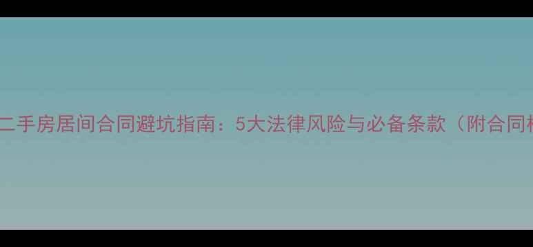 图片 郑州市二手房居间合同避坑指南：5大法律风险与必备条款（附合同模板）1