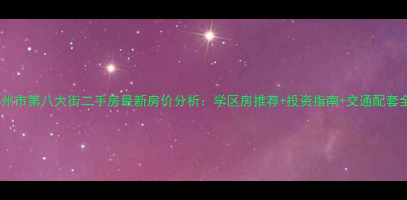 图片 郑州市第八大街二手房最新房价分析：学区房推荐+投资指南+交通配套全2