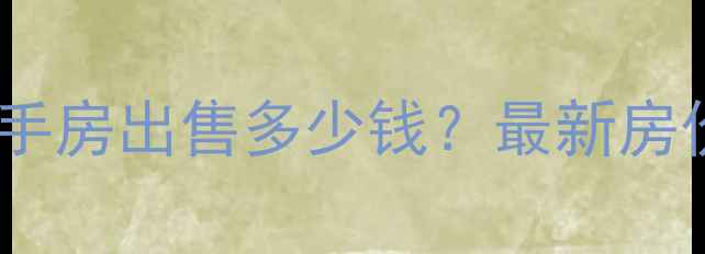 图片 郑州帝苑别墅二手房出售多少钱？最新房价+学区+交通全1