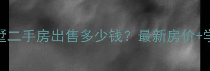 图片 郑州帝苑别墅二手房出售多少钱？最新房价+学区+交通全2