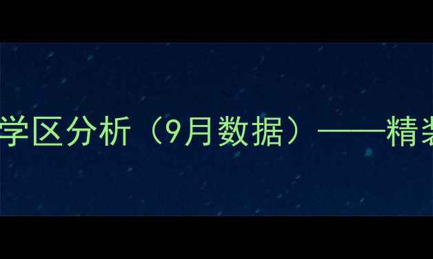图片 郑州帝苑学府二手房最新房价及学区分析（9月数据）——精装房源、交通配套、投资价值全1