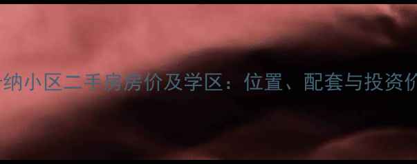 图片 郑州托斯卡纳小区二手房房价及学区：位置、配套与投资价值全攻略1