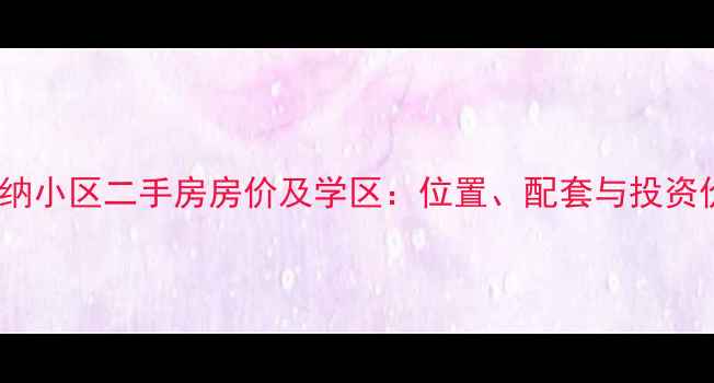 图片 郑州托斯卡纳小区二手房房价及学区：位置、配套与投资价值全攻略2