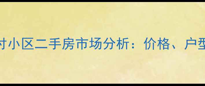 图片 郑州新交付小区二手房市场分析：价格、户型与交通全
