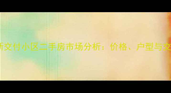 图片 郑州新交付小区二手房市场分析：价格、户型与交通全1