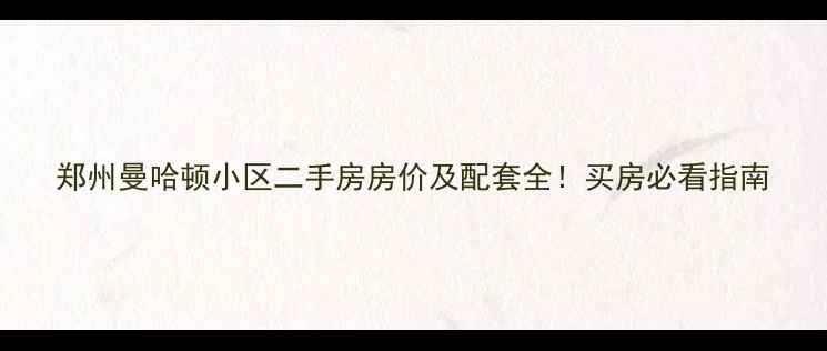 图片 郑州曼哈顿小区二手房房价及配套全！买房必看指南