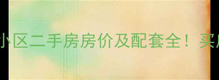 图片 郑州曼哈顿小区二手房房价及配套全！买房必看指南1