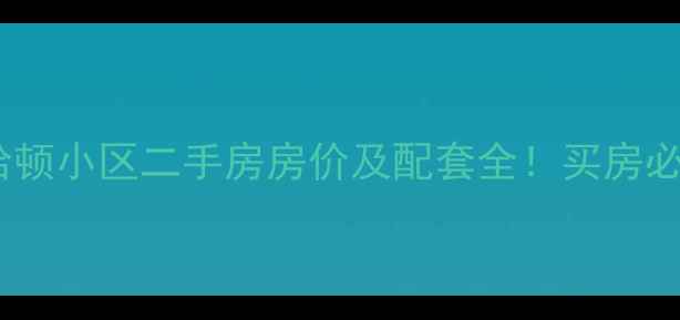 图片 郑州曼哈顿小区二手房房价及配套全！买房必看指南2