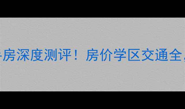 图片 郑州桐淮小区二手房深度测评！房价学区交通全，附最新房源清单
