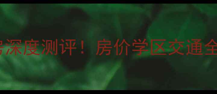 图片 郑州桐淮小区二手房深度测评！房价学区交通全，附最新房源清单2