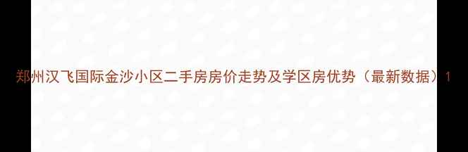 图片 郑州汉飞国际金沙小区二手房房价走势及学区房优势（最新数据）1