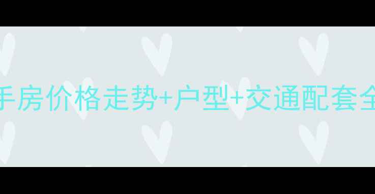 图片 郑州海马公园一期二手房价格走势+户型+交通配套全攻略（附最新房源）