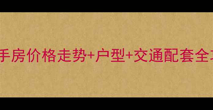 图片 郑州海马公园一期二手房价格走势+户型+交通配套全攻略（附最新房源）2
