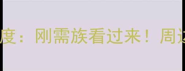 图片 郑州田园风光二手房深度：刚需族看过来！周边5大优势及学区房攻略