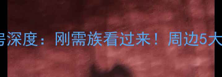 图片 郑州田园风光二手房深度：刚需族看过来！周边5大优势及学区房攻略1