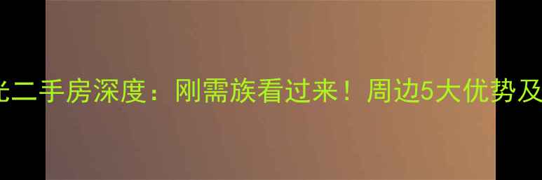 图片 郑州田园风光二手房深度：刚需族看过来！周边5大优势及学区房攻略2