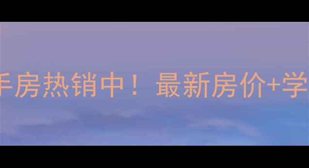 图片 郑州盛世卧龙城二手房热销中！最新房价+学区资源+交通配套全