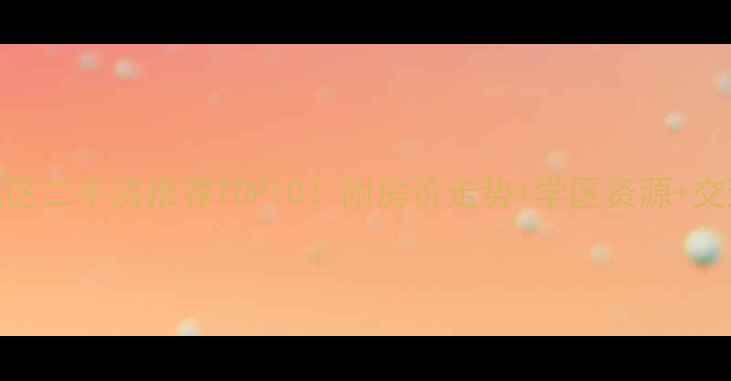 图片 郑州管城区二手房推荐TOP10！附房价走势+学区资源+交通配套全