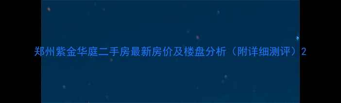 图片 郑州紫金华庭二手房最新房价及楼盘分析（附详细测评）2
