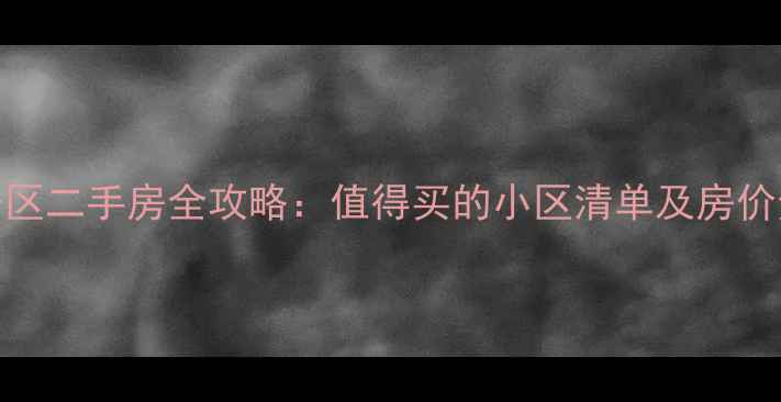 图片 郑州经开区二手房全攻略：值得买的小区清单及房价走势分析