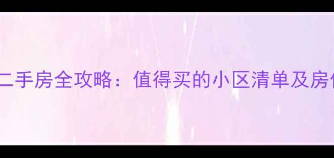 图片 郑州经开区二手房全攻略：值得买的小区清单及房价走势分析1