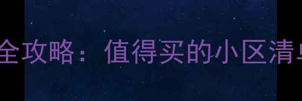图片 郑州经开区二手房全攻略：值得买的小区清单及房价走势分析2