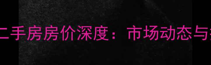 图片 郑州西史赵小区二手房房价深度：市场动态与投资价值全指南1