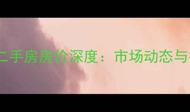 图片 郑州西史赵小区二手房房价深度：市场动态与投资价值全指南2