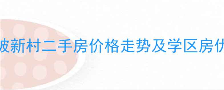 图片 郑州赵坡新村二手房价格走势及学区房优势分析