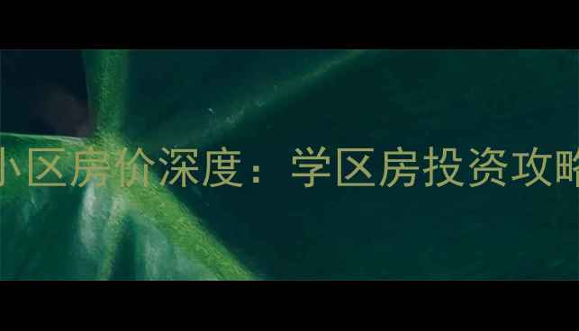 图片 郑州郭店曹家馆小区房价深度：学区房投资攻略户型对比全公开