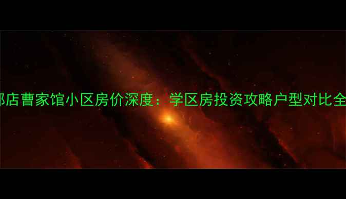 图片 郑州郭店曹家馆小区房价深度：学区房投资攻略户型对比全公开1