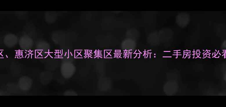图片 郑州金水区、管城区、惠济区大型小区聚集区最新分析：二手房投资必看学区房与价格趋势