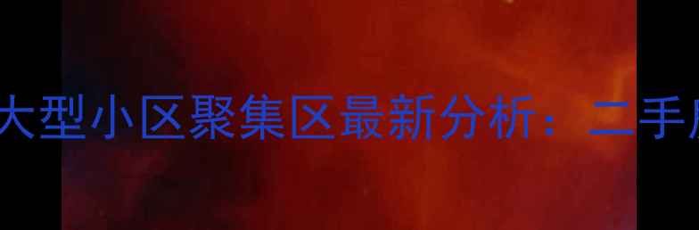 图片 郑州金水区、管城区、惠济区大型小区聚集区最新分析：二手房投资必看学区房与价格趋势2