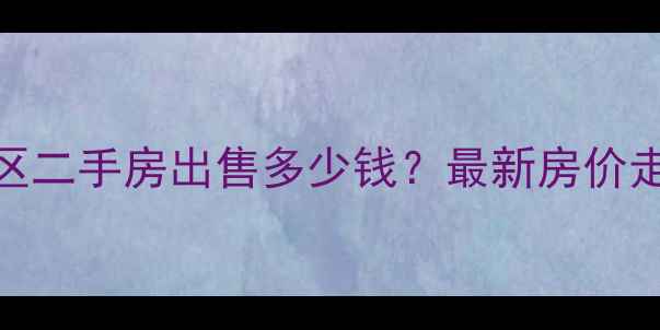图片 郑州金色年华小区二手房出售多少钱？最新房价走势+周边配套全2