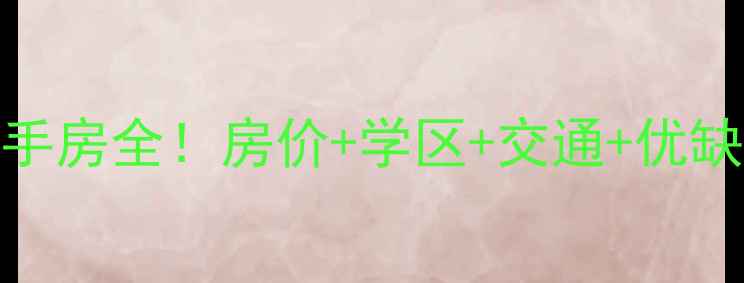 图片 郑州银河小区二手房全！房价+学区+交通+优缺点，附购房指南