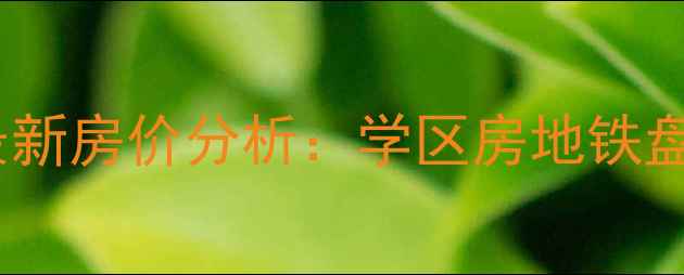 图片 郑州高新区锦和苑小区最新房价分析：学区房地铁盘配套全（附购房攻略）2