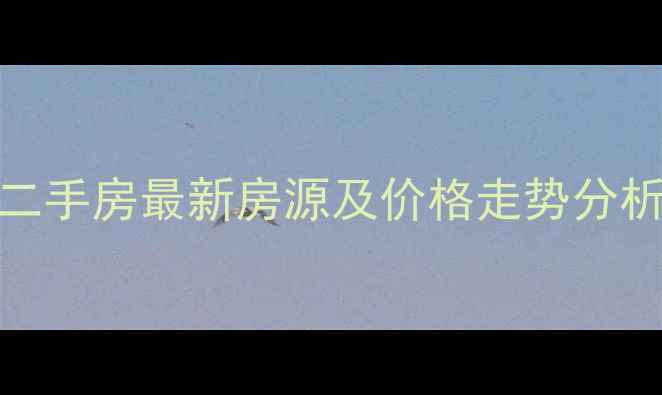 图片 郑州鹿港小镇二手房最新房源及价格走势分析（9月更新）1
