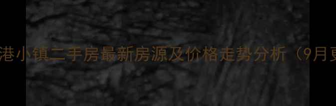 图片 郑州鹿港小镇二手房最新房源及价格走势分析（9月更新）2